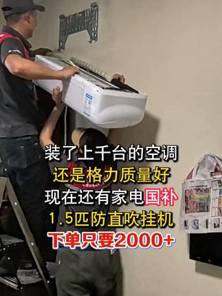 装了近千台空调,格力品质怎么样?他们最有发言权 #空调 #二手空调 #格力空调 #家电国补 #卧室空调 @格力董明珠健康家