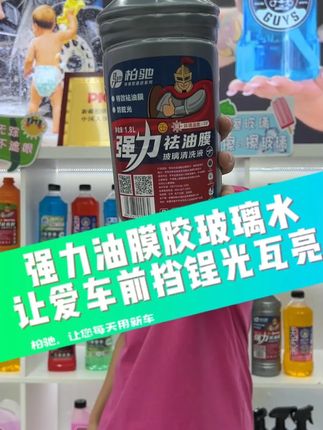强力去油膜玻璃水,让爱车前挡锃光瓦亮。#好物推荐🔥 #强力去油膜玻璃水 #玻璃水 #汽车用品 #新疆柏驰