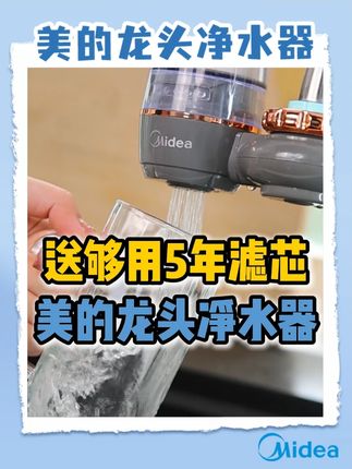 轻松过滤杂质,美的龙头净水器超省心! #美的 #净水 #龙头净水器