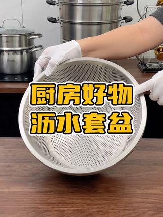 沥水套盆还得选这种加厚304不锈钢的,经久耐用!#沥水盆 #沥水套装 #沥水篮 #不锈钢盆
