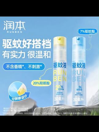 润本驱蚊液防蚊喷雾户外驱蚊水防蚊虫叮可用便携防蚊怕水花露水#润本驱蚊液防蚊喷雾 #好物推荐🔥 #郝劭文推荐