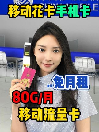 朋友办卡被人骗?不是流量虚标就是隐形消费,推荐试试移动流量卡,每月80G全国流量,首月能免月租体验,含1万分钟亲情通话,还享120元话费,移动官方正品,选它用着更安心。#中国移动花卡 #中国移动流量卡 #移动流量卡 #靠谱流量卡 #流量卡套路