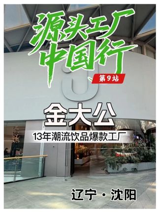 直闯东北潮饮策源地—沈阳金大公,有哥带你揭秘餐饮人私藏的“爆款工厂”。源头工厂中国行第9站——金大公! #有哥供应链 #餐饮供应链 @DOU+小助手