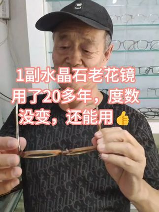 水晶石老花镜戴了20多年,镜片没有划痕和新的一样 老顾客真实反馈,水晶石老花镜戴了20多年,镜片没有划痕和新的一样,度数没涨,换个镜框还再戴20年👍。 #水晶 #水晶石老花镜 #水晶眼镜养目护目镜 #水晶石头镜 #真水晶老花镜