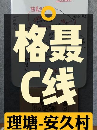 格聂C线(新) #手抓地图 #318 #进藏路线 #川藏线 #勘路者