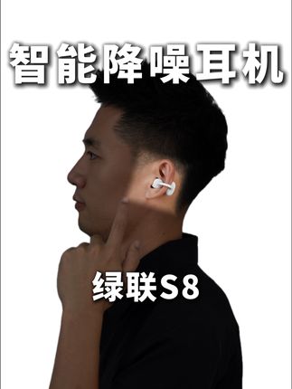 你想要的耳夹式耳机又卷上了主动降噪, #绿联S8直接轻松拿捏#绿联耳夹式耳机#开放式耳机#京东超级品牌日