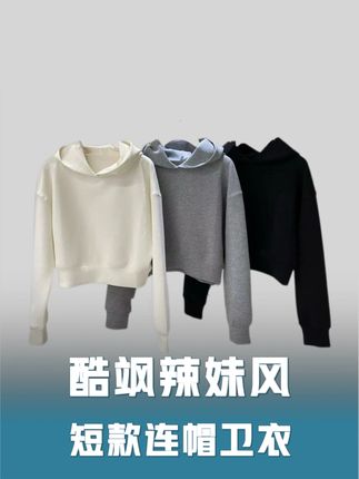 谁懂啊!买卫衣总踩雷 —— 要么太长压个子,要么硬邦邦不贴肤,穿两次就闲置!直到挖到这件短款连帽卫衣!软得像裹着云朵,贴肤穿巨舒服,高腰款直接拉三七分比例,肩宽背厚全藏住!搭牛仔裤是甜酷妹,配鲨鱼裤变慵懒学姐,春秋单穿、冬天叠穿都绝,我连穿 4 天还被问链接!#穿出高级感 #辣妹穿搭 #连帽卫衣 #酷飒穿搭 #今天穿什么