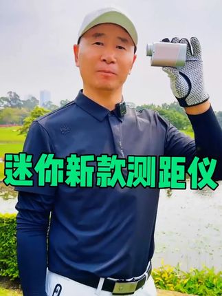 迷你新款高尔夫测距仪来袭 它小巧便携,轻松装入口袋,还有多种实用功能,让你在球场轻松应对挑战 #高尔夫