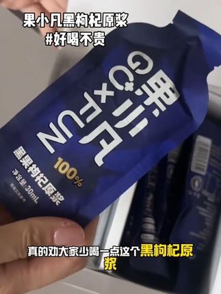百瑞源丨果小凡黑枸杞原浆 可以直接喝的原花青素饮品(推荐) 花青素的好处喝过才知道~黑枸杞只有0次和无数次!!#强烈推荐 #女生必备 #花青素黑枸杞 #百瑞源黑枸杞原浆 #百瑞源枸杞