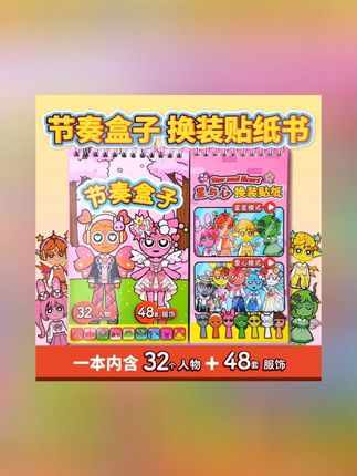 节奏盒子星与心换装贴纸书趣味儿童手工diy贴画免裁剪安静书玩具#玩具 #玩具推荐 #儿童玩具 #儿童玩具推荐 #益智玩具