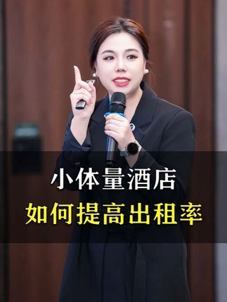 小体量酒店如何提高出租率? #酒店运营 #酒店人 #干货分享