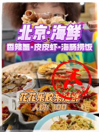 在北京人均100的平价海鲜我给你们找到了,皮皮虾很很很好吃#寻味烟火气 #花花乐海鲜 #开海之后的海鲜盛宴
