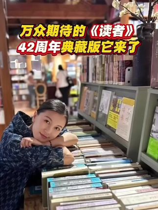 万众期待的读者42周年典藏版来了!读者不仅是孩子阅读的积累,更是孩子成长的感悟#好书分享 #读者 #阅读是一种习惯 #作文素材