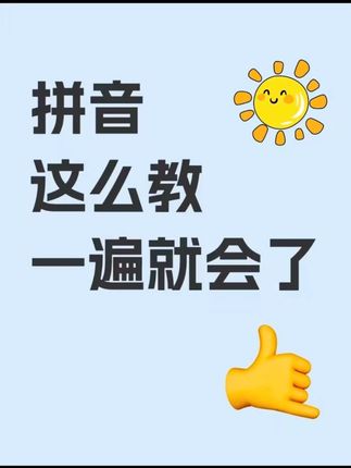 一年级学习拼音的时间特别短,孩子的拼读不好,家长不会教的,聪明家长偷偷用速记拼读小能手,拼音学习的好方法,打好语文的基础#幼小衔接 #一年级拼音 #拼读小能手