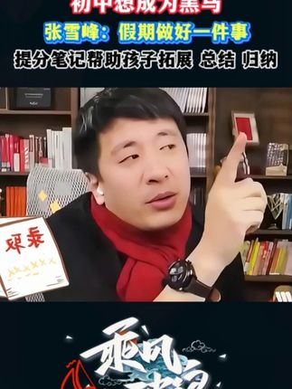 初中的家长救星来了!初中基础差的孩子,提分笔记一定要拍!一本搞定初中三年重难点!#张雪峰