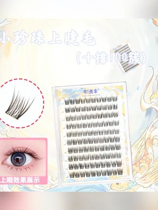 初遇季小珍珠15度微翘纯欲清透淡颜氧气感妈生自然嫁接感假睫毛#假睫毛 #纯欲风 #自然妆容 #眼部美妆 #初遇季