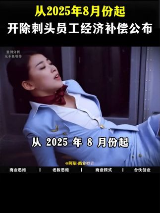 8 月起,开除刺头员工补偿多少?标准公布,老板算错就亏大 # 劳动仲裁 # 社保 # 劳动合同 # 老板思维 # 企业管理
