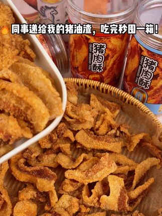 大包#猪油渣 的大羊毛快冲呀!都是精品猪五花整块原切的,又大又厚实,吃起来酥酥脆脆的特别的解馋过瘾!可惜库存不多赶紧冲!#超便宜超划算 #追剧小零食 #又香又酥又脆 #无限回购的宝藏单品