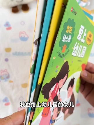担心孩子入园入托不好适应的可以多读读入园绘本,帮助孩子更快适应!#时光学 #你好幼儿园