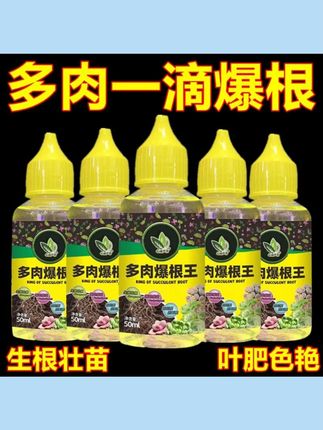 多肉爆根王快速生根液壮苗剂多肉植物通用控释养花水肥营养液正品 #多肉生根液  #多肉壮苗剂  #多肉营养液  #多肉控释肥  #推荐