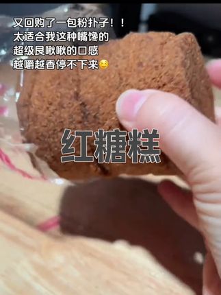 别看它包装丑,红糖味加上艮啾啾的口感超好吃#强烈推荐 #红糖 #糯叽叽 #配料表干净#红糖发糕
