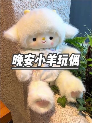 好朋友 生日礼物我想要这只小羊 谢谢#晚安小羊 #玩偶 #少女心好物 #礼物 #艾特你想艾特的人