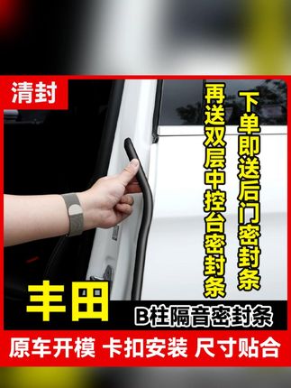 把丰田车上三处位置密封上车内舒适性还能提升好几个档次,既然刷到了就给你的丰田也安装一个吧!不仅防灰尘和噪音还能防止夏天的冷气和冬天的冷风钻进来! #丰田  #密封条  #汽车好物  #汽车用品  #车品