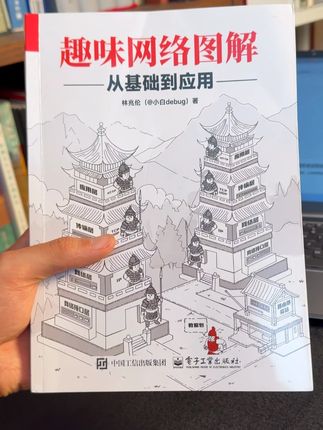 计算机网络不难学,这本《趣味网络图解》图例丰富,把核心知识点都讲透了#计算机 #后端 #程序员