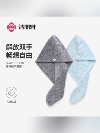 #干发帽 #干发帽推荐 #干发帽干得快 #干发帽吸水速干不伤头发 #毛巾 grace/洁丽雅干发帽女可爱吸水速干儿童成人毛巾包头巾浴帽干发巾