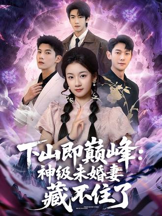 下山即巅峰:神级未婚妻藏不住了 修仙十九载,满级少女鹿清昭下山“炼心”,开局就将百亿总裁的婚书扔进垃圾桶!拒绝包办婚姻,她只要帅哥!本想低调当个小保安,奈何实力不允许,随手一卦断豪门恩怨,反手一掌教对手做人,当她“老祖宗”的马甲层层剥落,全城大佬争相跪求一卦。高高在上的首富继承人霍靳沉,汴城第一警草傅宴辞,顾家太子爷顾惊澜,各路男神都为她俯首称臣!#都市脑洞 #逆袭 #新剧来袭 #短剧推荐 #下山即巅峰:神级未婚妻藏不住了
