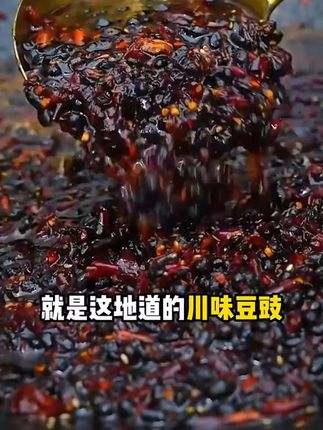 四川风味豆豉 #四川风味豆豉 #下饭神器 #豆豉 #无辣不欢 #拌饭酱