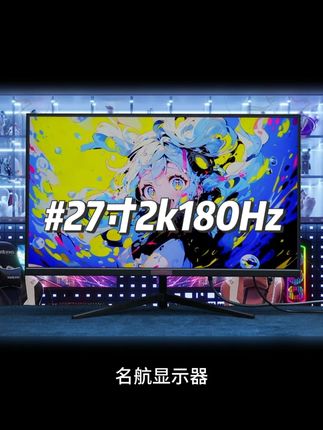 名航27英寸2K180Hz游戏电脑显示器推荐#三色显示器#电竞显示器#性价比超高#显示器推荐