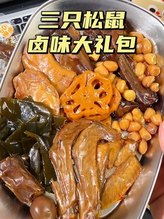 三只松鼠卤味大礼包有荤有素到手39包 #卤味 #妈呀太香了 #解馋 #谁懂这一口的好吃程度 #三只松鼠