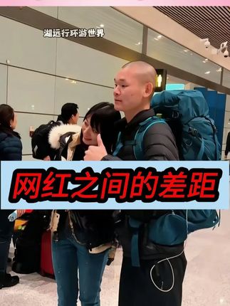 网红之间的差距!@湖远行  #湖远行  #湖的环球之旅  #湖的环球梦  #记录真实生活  #千万生活DOU来拍