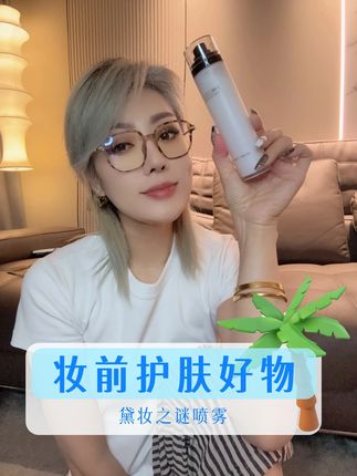 妆前护肤好物 | 妆前喷底妆更服帖 #关心美妆 #护肤 #黛妆之谜 #精致女人精致生活 #美妆好物