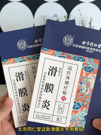 膝盖疼痛认准它,需要的赶快去试试#滑膜炎 #膝盖疼痛 #半月板 #北京同仁堂 #膝盖贴