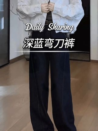 #深蓝弯刀裤 #弯刀裤 #超便宜超划算 #好物推荐🔥 #舒服又百搭