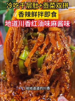 冷吃千层肚贡菜双拼 川式香辣,量大过瘾!#品品冷吃千层肚 #千层肚贡菜 #速食美食 #下酒必备 #无限回购的宝藏单品