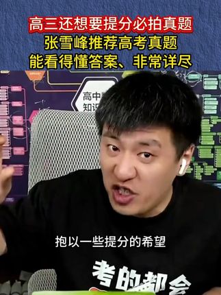 高三还想要提分必拍真题,张雪峰推荐高考真题,能看得懂答案、非常详尽#张雪峰 #学霸秘籍 #高考真题 #家长收藏孩子受益 #提分秘籍