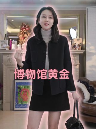 初见「博物馆黄金」短外套,便懂 “春秋气质” 能藏着这般细腻浪漫 —— 黑色似 “博物馆里沉淀时光的墨玉”,超细山羊绒与毛呢交织出柔润哑光,指尖划过满是 “被春日暖阳烘透的绵密”,仿佛 “把复古画报里的优雅织进了衣间”;翻领设计像 “给领口缀了层精致的软绒”,轻轻贴在颈间,不张扬却满是贵气;短款版型刚好卡在腰线以上,悄悄拉长腿部比例,完全没有普通短外套的局促感。穿它走在街头,风拂过衣摆,面料肌理随步履轻轻晃动,每一步都像 “从博物馆藏品里走出的经典画面”,贴肤瞬间,既有毛呢的挺括,又有山羊绒的柔软,满是 “不刻意的精致感”。#品质女装 #高级感穿搭 #气质穿搭 #谁穿谁好看 #穿出高级感