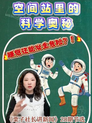 《栗子社长讲新闻》28期节选:空间站睡觉竟然还藏着危险?! #窗外是蓝星 #空间站 #宇航员 #少儿科普 #太空