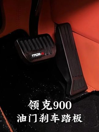 原车的刹车踏板很单调,装上这款油门刹车踏板不仅更好看,还更上档次#领克 #领克900 #商务车 #商务车改装 #商务车升级