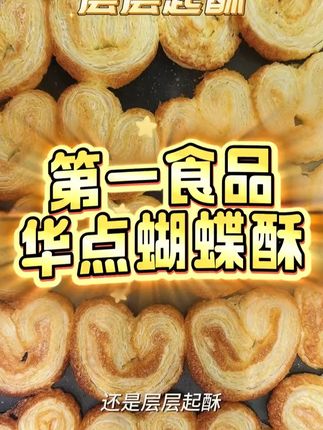 来看看是哪里的蝴蝶酥天天排队