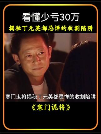 #寒门诡将 寒门诡将揭秘丁元英都忌惮的收割陷阱,看懂少亏30万。#左小青 #王志文 #天道 #天道电视剧深度解说
