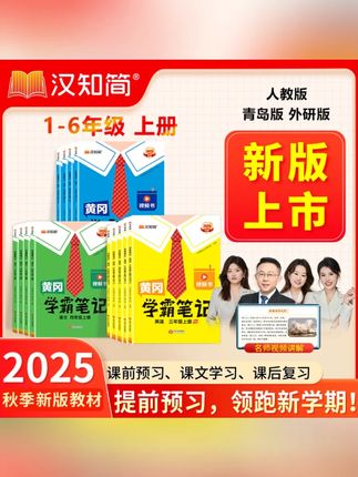 汉知简2025【学霸笔记】秋季新版随堂笔记1-6年级上册小学霸教辅书#汉知简学霸笔记 #小学教辅书 #2025新版 #随堂笔记 #学习必备