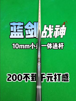 蓝剑战神台球杆打感测试 两百不到千元打感#台球#中式八球#台球是一种生活#台球教学#台球杆