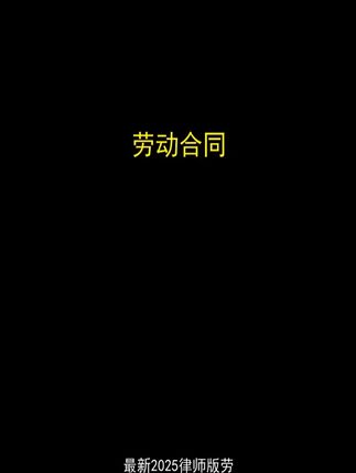 【2025律师版】劳动合同劳务合同全国通用正规版本公司工厂用工合同,2025年新版用工合同,专业律师编写,内容严谨规范,有需要的老板赶紧备上吧员工管理用工合同 #劳动合同模板 #用工合同范本 #法律文书大全