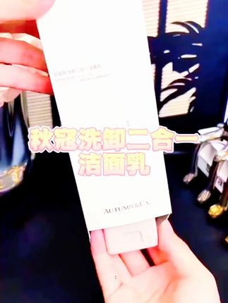 秋蔻氨基酸洗卸洁面乳!洗卸二合一,清爽温和还保湿~ #洗面奶 #护肤好物
