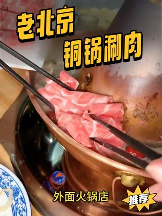 家人们看过来!今天不卖别的,就卖这口正宗老北京铜火锅#铜锅涮肉 ##羊蝎子火锅 #老北京涮羊肉