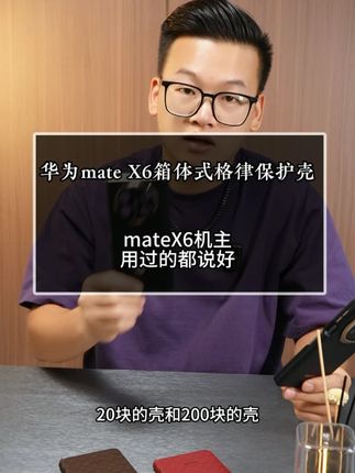 MateX6机主快来看看这款手机壳给您的折叠屏更好的保护 #用mateX6 MateX5 MateX3 MateXT系列磁吸中轴八边全包无线充电手机壳#好物推荐🔥#源头工厂#手机壳#好物推荐🔥 #好货推荐